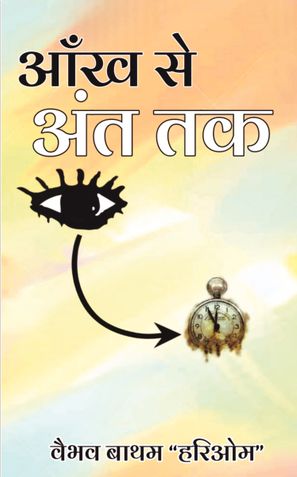 आँख से अंत तक