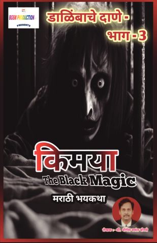 किमया.....डाळिंबाचे दाणे - भाग ३ | Kimaya...Dalimbache Dane-Part 3 | मराठी रहस्यमय भयकथा | Marathi Horror Storybook