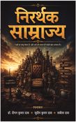 निरर्थक साम्राज्य