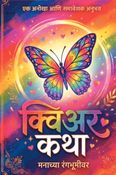 क्वीर कथा