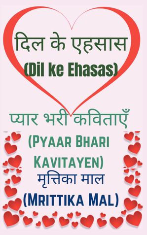 दिल के एहसास  (DIL KE EHASAS)