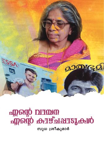 Ente vayana Ente kazhchappadukal