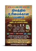 நிலத்தில் உரிமைக்கான பயணம்: மண்ணிலிருந்து டிஜிட்டல் பார்சல் வரை