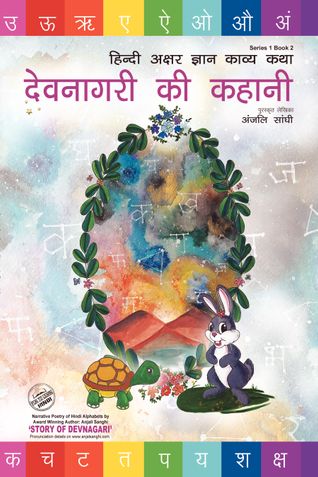 DEVNAGARI KI KAHANI - HINDI ALPHABET RECOGNITION STORYBOOK