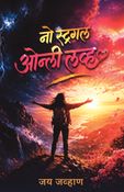 नो स्ट्रगल ओन्ली लव्ह: बर्नआऊट, स्ट्रेस किंवा स्ट्रगल न करता यशस्वी कसे व्हावे