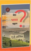 मेरा भारत महान ?
