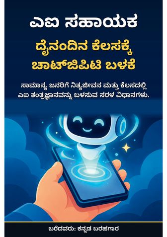ಎಐ ಸಹಾಯಕ: ದೈನಂದಿನ ಕೆಲಸಕ್ಕೆ ಚಾಟ್‌ಜಿಪಿಟಿ ಬಳಕೆ - ಕನ್ನಡ ಬರಹಗಾರ