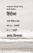 हिंदोळा (मराठी दिर्घकथा संग्रह) (भाग १३ - "सप्तपदी") (रंग १ - "आश्चर्य")