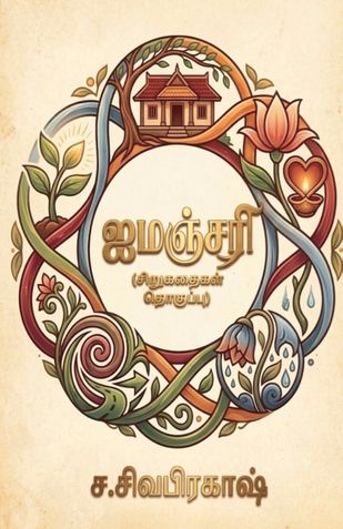 ஐமஞ்சரி