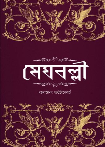 মেঘবল্লী