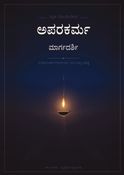 ಅಪರಕರ್ಮ_ಮಾರ್ಗದರ್ಶಿ