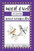 આદર્શ દંપતી