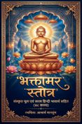 भक्तामर स्तोत्र : Bhaktamar Stotra