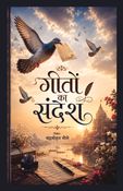 गीतों का संदेश