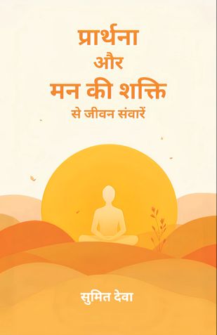 Prathana aur mann ki shakti se jeevan sanwaren.