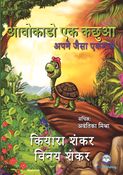 आवोकाडो एक कछुआ: अपने जैसा एकमात्र (Avocado the Turtle - Hindi Edition)