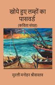 खोये हुए लम्हों का पासवर्ड (कविता संग्रह)
