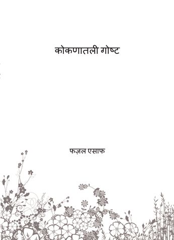 कोकणातली पावसाळी गोष्ट