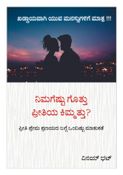 ನಿಮಗೆಷ್ಟು ಗೊತ್ತು ಪ್ರೀತಿಯ ಕಿಮ್ಮತ್ತು? Kannada book for youths