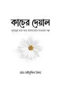 কাচের দেয়াল