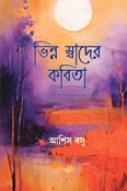 ভিন্ন স্বাদের কবিতা