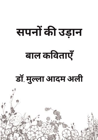 सपनों की उड़ान