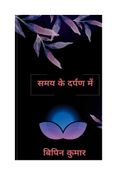 समय के दर्पण में
