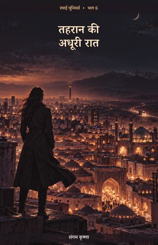 तहरान की अधूरी रात