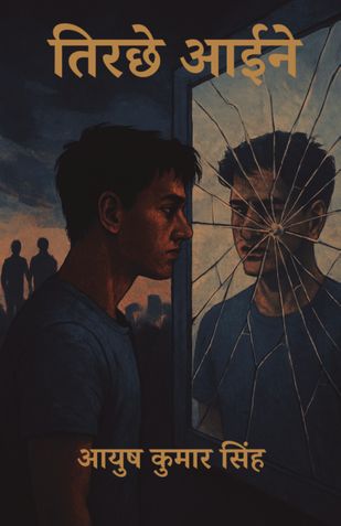 तिरछे आईने