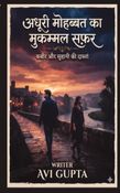 अधूरी मोहब्बत का मुकम्मल सफ़र