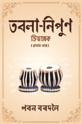 Tabla Nipun (Practical) (Part I)