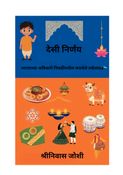 देसी निर्णय (Desi Decisions - Marathi Edition)