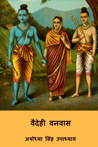 वैदेही वनवास ( Vaidehi Vanvas ) (Hindi Edition)