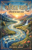 कविता धारा