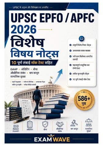UPSC EPFO / APFC 2026: विशेष विषय नोट्स | 10 पूर्ण लंबाई मॉक टेस्ट सहित | GAAP, ऑडिटिंग, बीमा, औद्योगिक संबंध, श्रम कानून एवं सामाजिक सुरक्षा