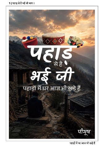 पहाड़ से है भई जी भाग 1