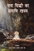 Nath Siddho Ka Samadhi Rahasya (नाथ सिद्धो का समाधि रहस्य)