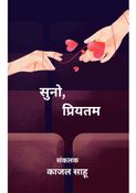 सुनो, प्रियतम