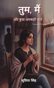तुम, मैं और कु छ अनकही बात