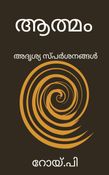 ആത്മം