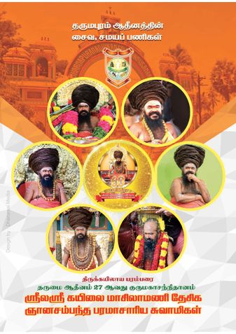 தருமபுரம் ஆதீனத்தின் சைவ சமயப் பணிகள்