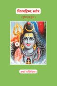 Shiv Mahimna Stotra & Sacred Shiva Stotram Sangrah I शिवमहिम्न स्तोत्र एवं पावन शिव स्तोत्र संग्रह