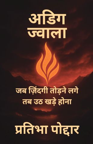 अडिग ज्वाला