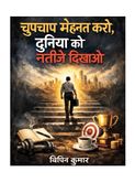 चुपचाप मेहनत करो, दुनिया को नतीजे दिखाओ