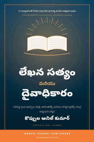 లేఖన సత్యం మరియు దైవాధికారం