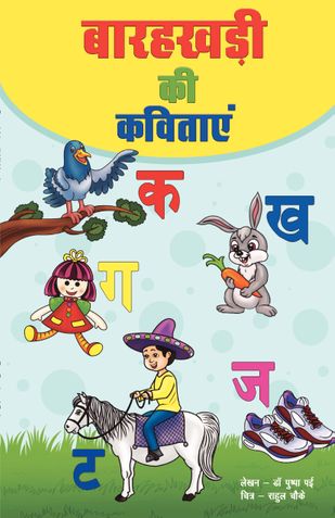 Barahkhadi Ki Kavitayen