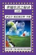 幸福生活之秘诀