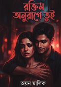 রক্তিম অনুরাগে তুই