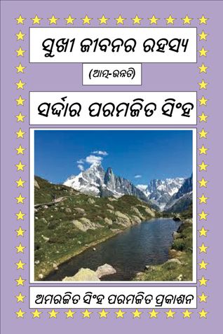 ସୁଖୀ ଜୀବନର ରହସ୍ୟ