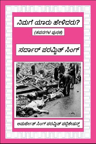 ನಿಮಗೆ ಯಾರು ಹೇಳಿದರು?